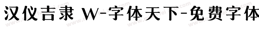 汉仪吉隶 W-字体天下字体转换